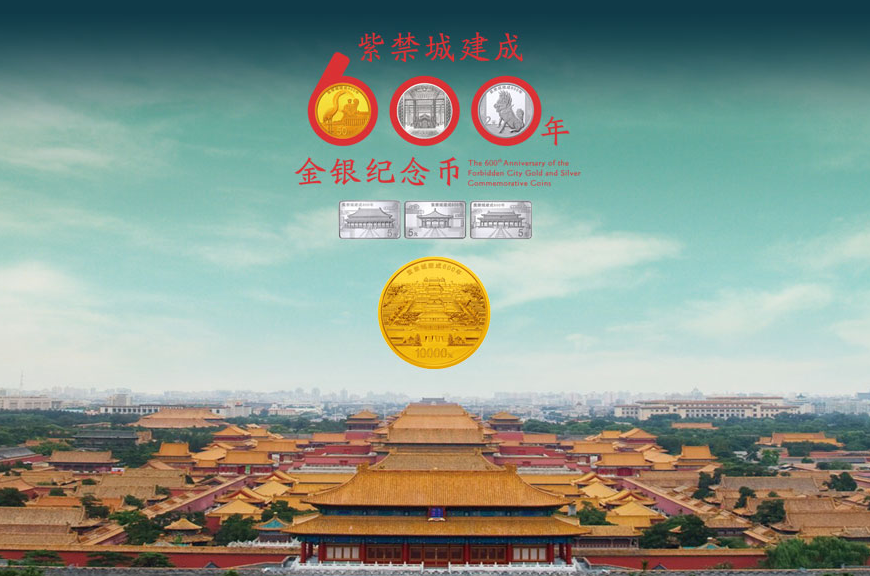 禁城建成600年金银纪念币