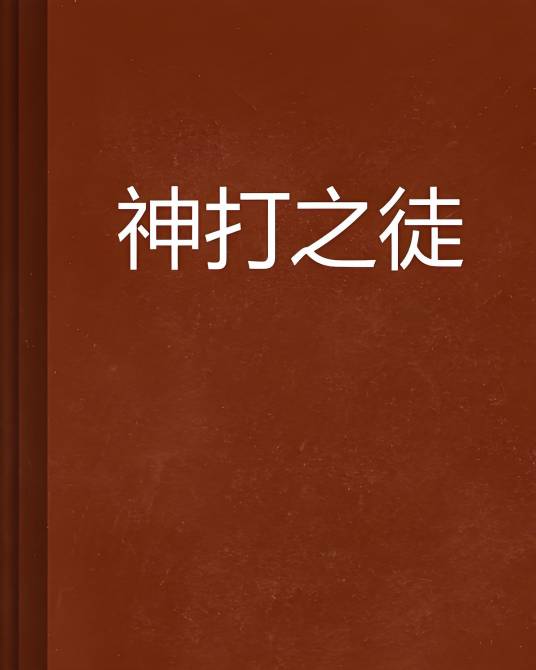 神打之徒_百度百科