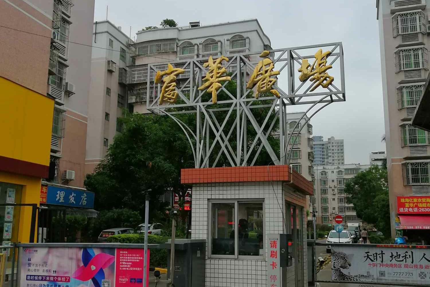  p>富华广场北区位于珠海市香洲区新香洲,由珠海经济特区富华房地产