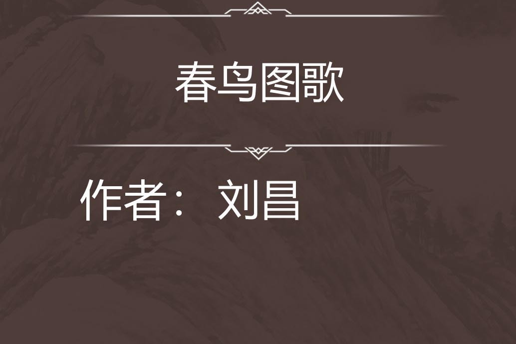 春鸟图歌