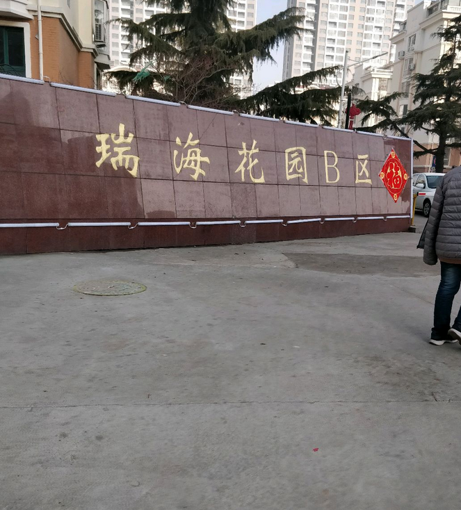 瑞海花园b区