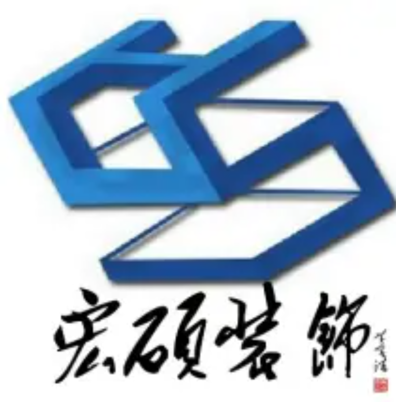 深圳市宏硕装饰设计工程有限公司