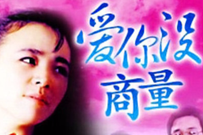 爱你没商量