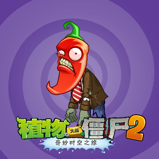 火爆辣椒僵尸