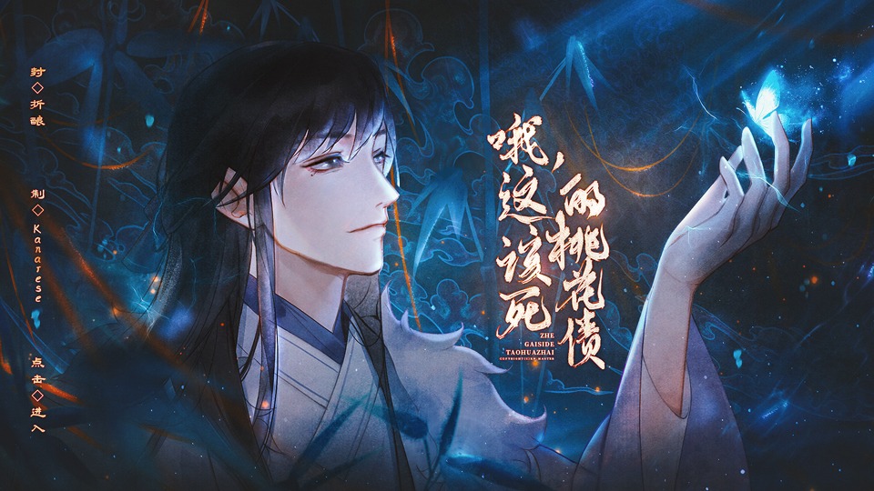 哦,这该死的桃花债