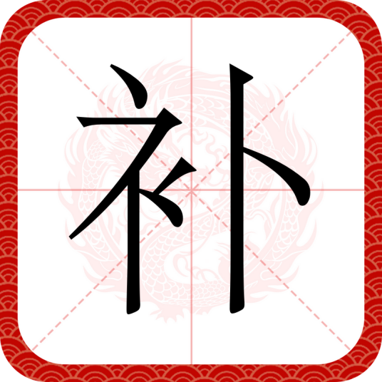 补（汉语文字）_百度百科