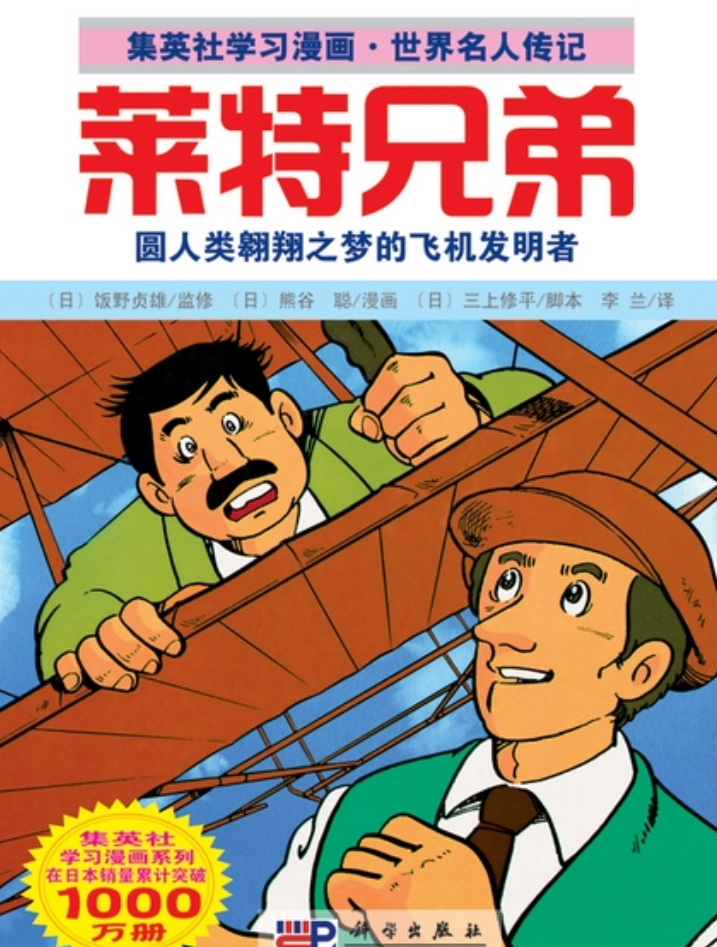 莱特兄弟 : 圆人类翱翔之梦的飞机发明者