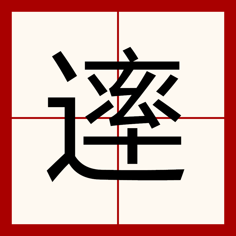  p>   ,异体字:率,拼音shuài ,注音ㄕㄨㄞˋ ,简体部首辶部,部外笔画