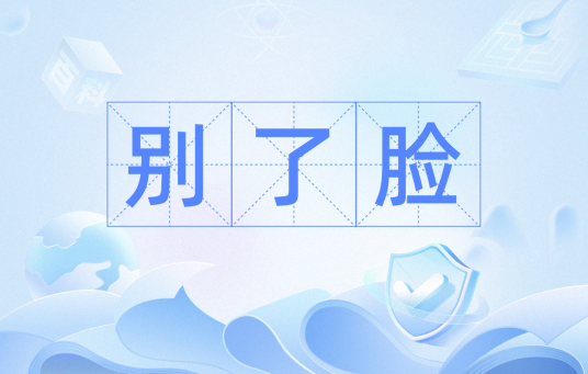 别了脸_百度百科