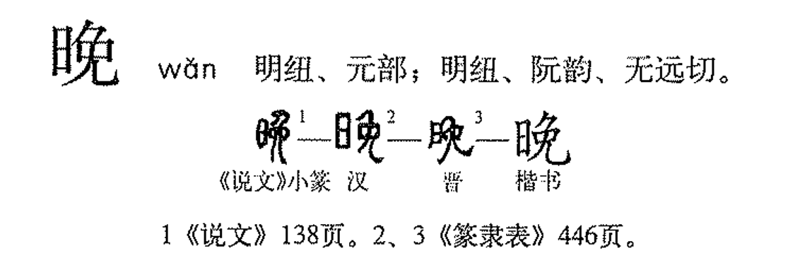 晚（汉语文字）_百度百科