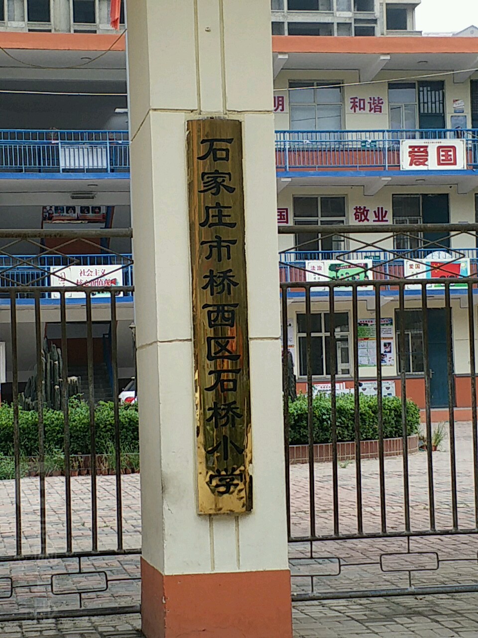 石家庄市石桥小学