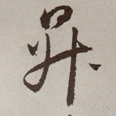 此字始见于商代甲骨文,其古字形像一个盛东西的有柄器物.