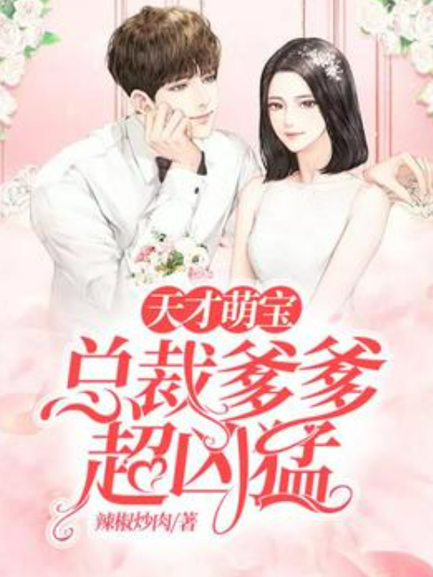 天才萌宝:总裁爹爹超凶猛