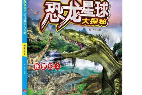 天才豆最新版恐龙星球大探秘2:侏罗纪