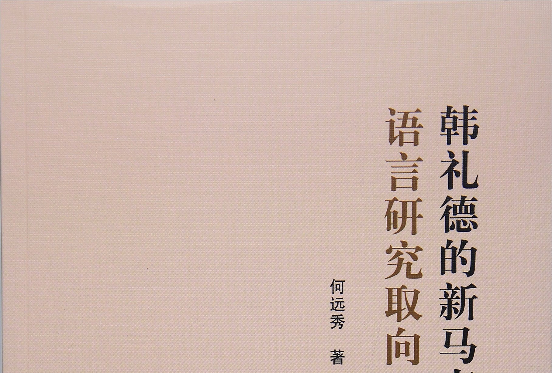 韩礼德的新马克思主义语言研究取向