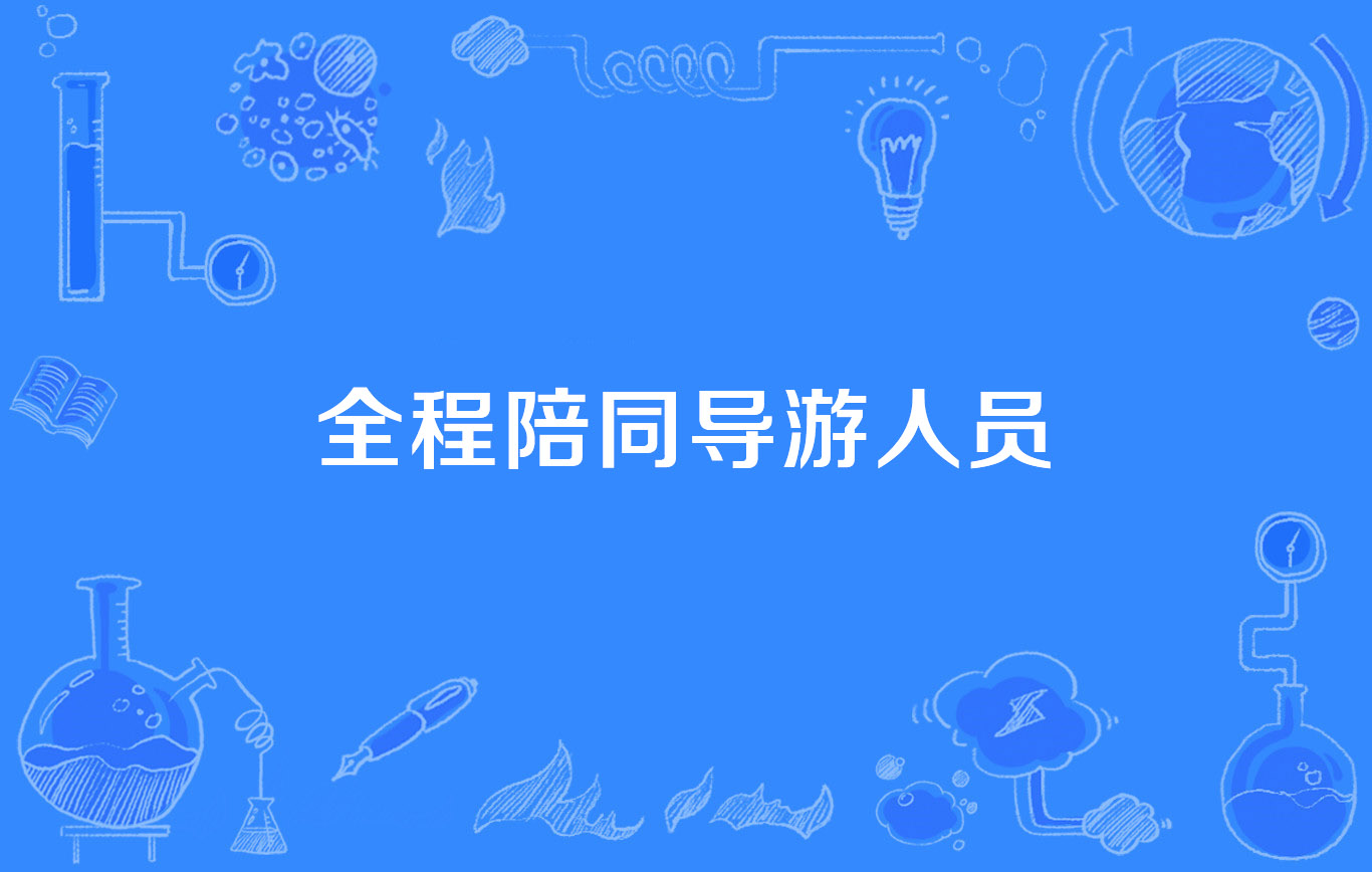 全程陪同导游人员