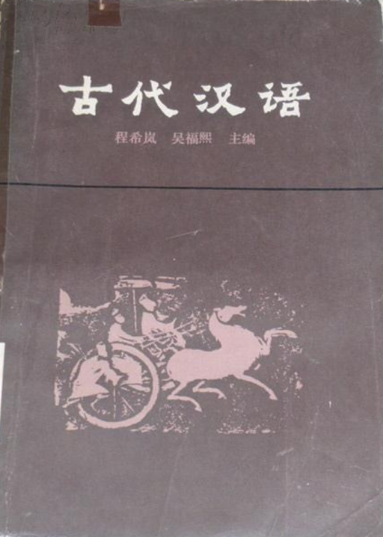 古代汉语