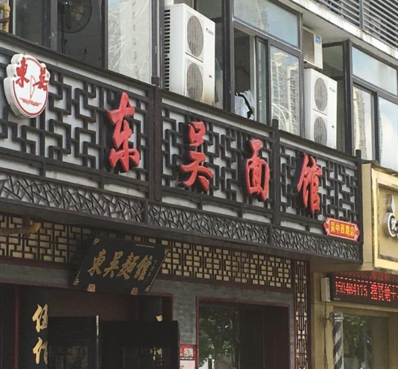 东吴面馆(沧浪新城店)