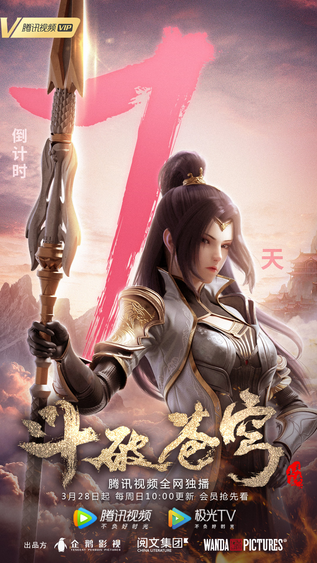 斗破苍穹第四季 全网资源