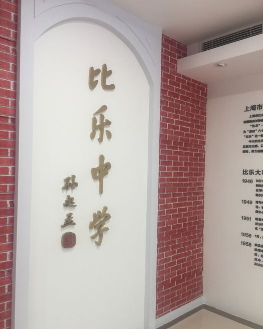 上海市比乐中学