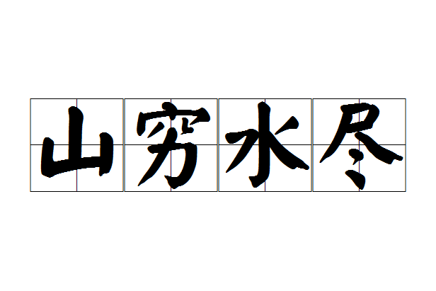 山穷水尽