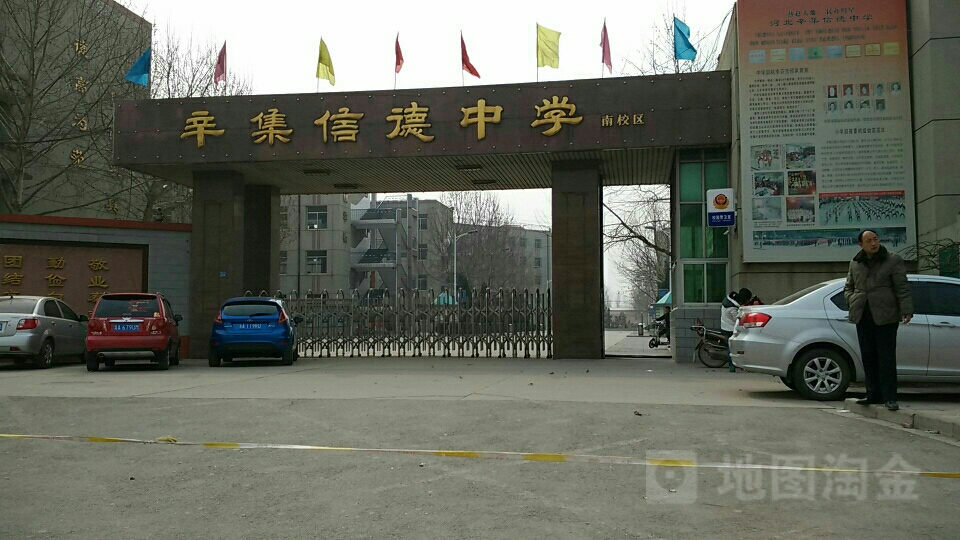 辛集市信德中学