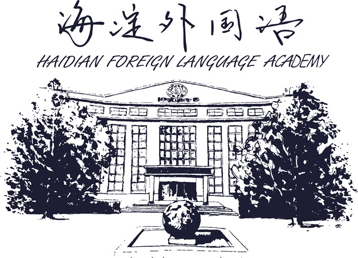 北京海淀实验外国语学校