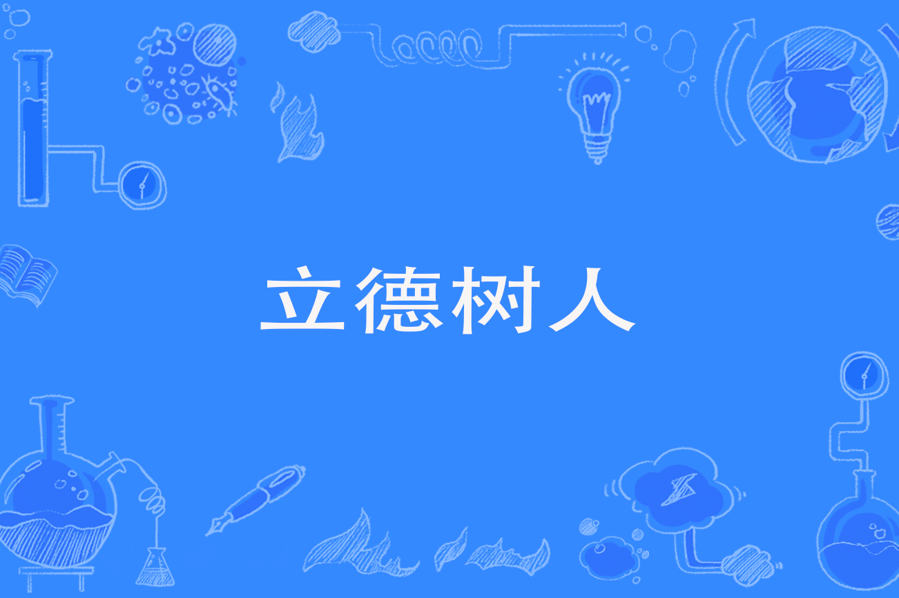 立德树人