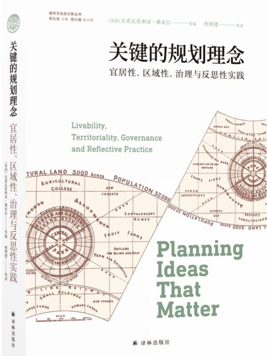 关键的规划理念:宜居性,区域性,治理与反思性实践