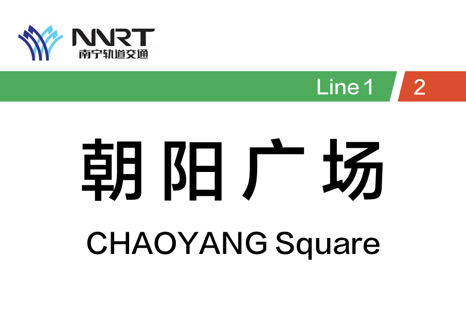 朝阳广场站