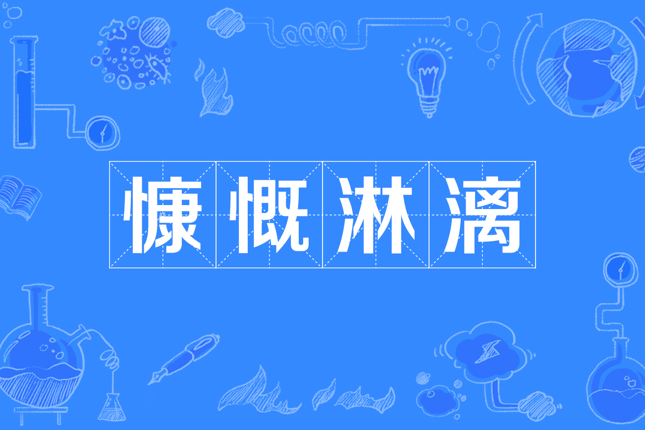 慷慨淋漓,汉语成语,拼音是kāng kǎi lín lí,意思是形容情绪十分