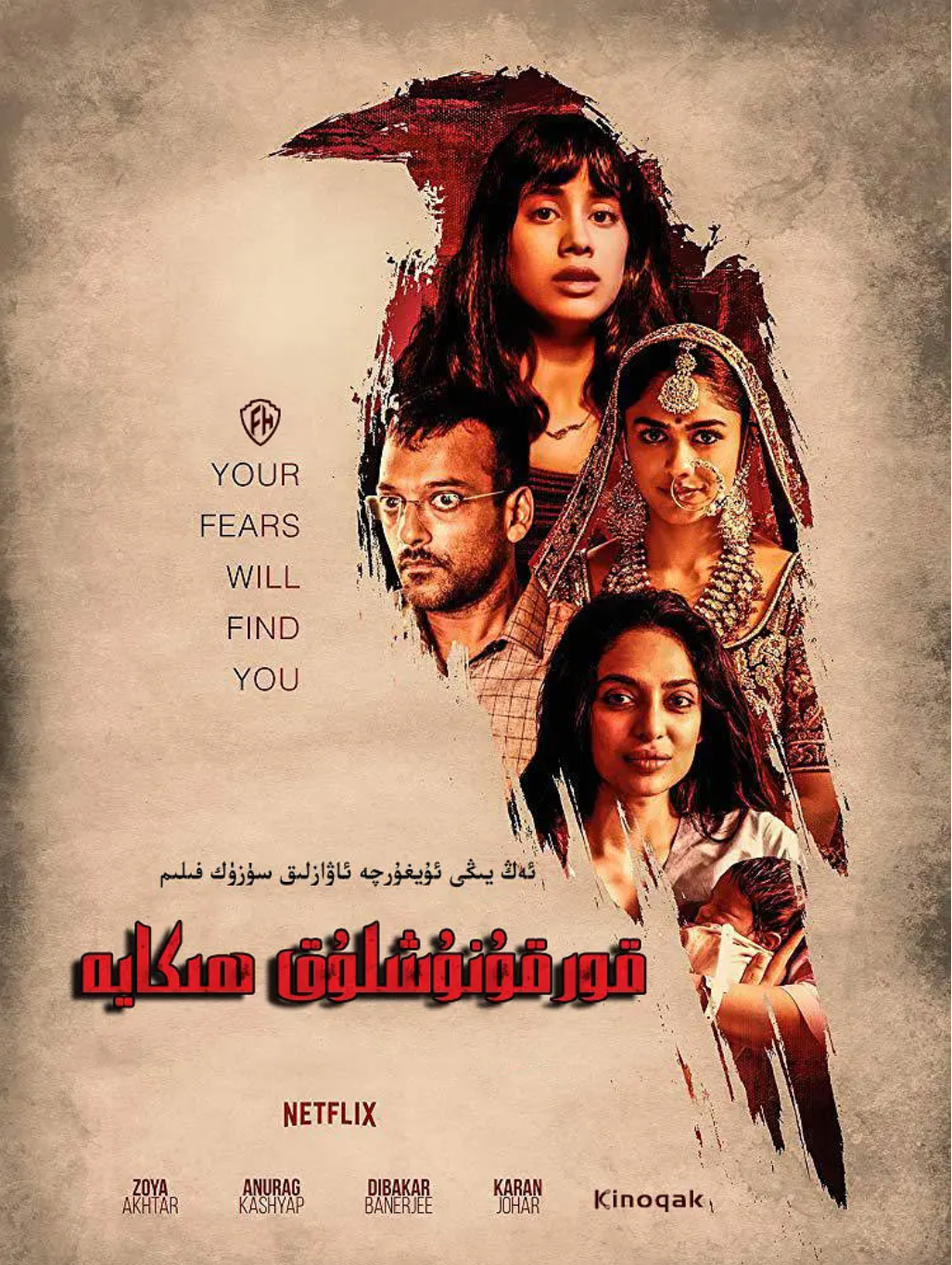 乔哈尔执导,sobhita dhulipala,mrunal thakur主演的印度恐怖电影