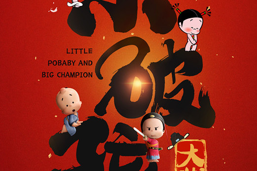 小破孩大状元