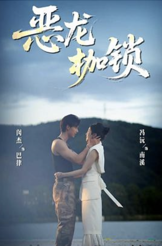 恶龙枷锁（闵杰主演的短剧）_百度百科