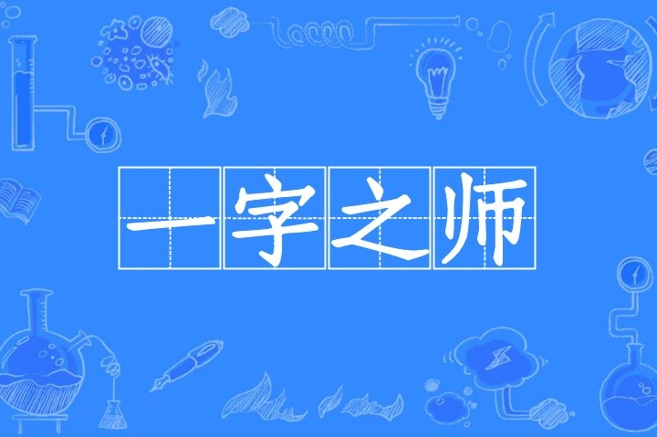 一字之师