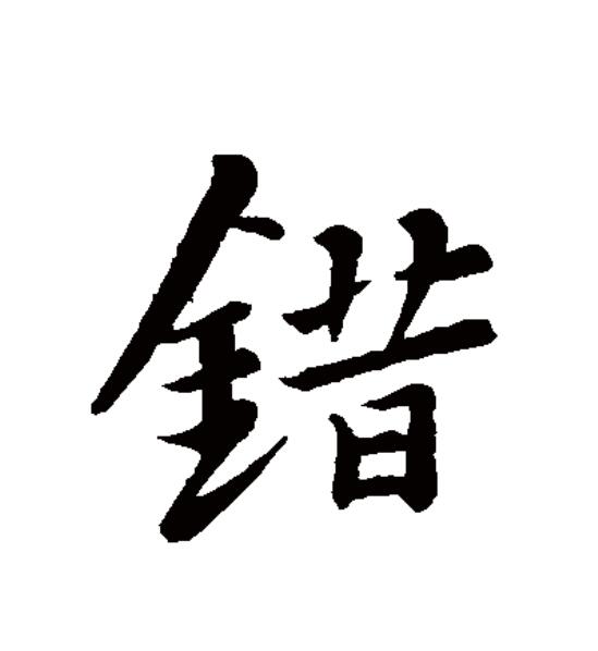  p data-id="gnx4uuwvpv">错(拼音:cuò)为汉语一级通用规范汉字(常用
