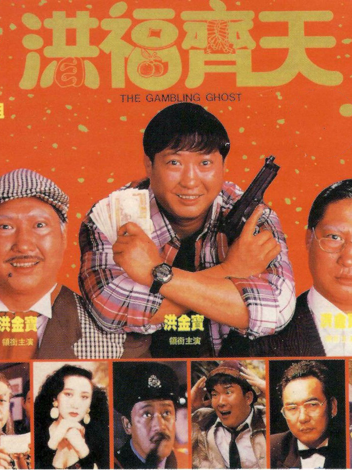 鬼赌鬼之洪福齐天