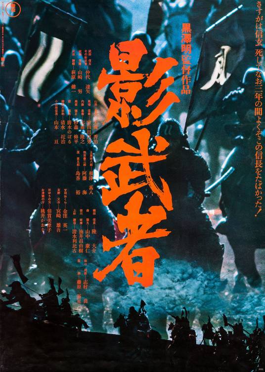 影武者（日本1980年黑泽明执导的历史战争片）_百度百科