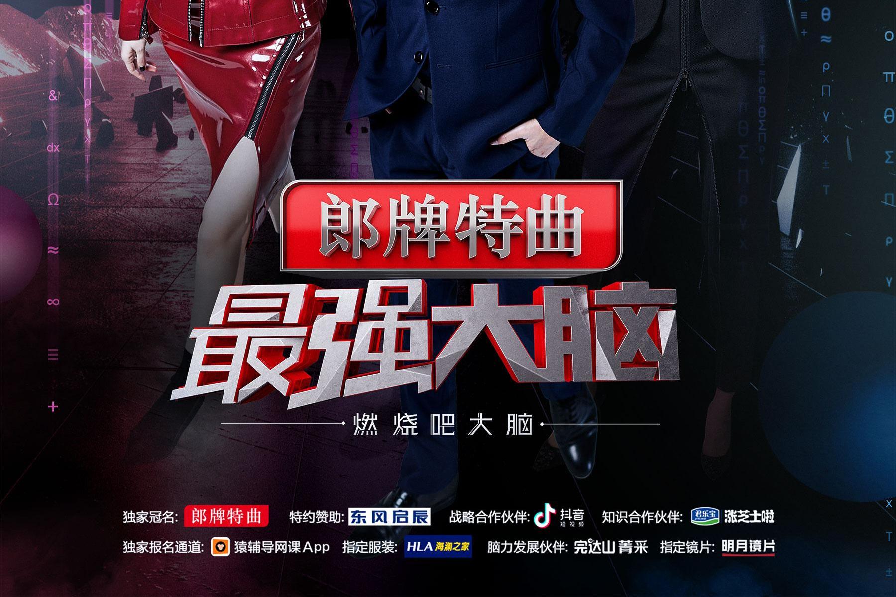 最强大脑之燃烧吧大脑第Ⅱ季