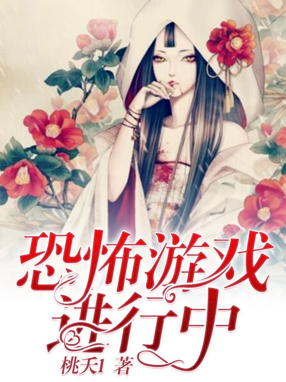 《恐怖游戏进行中》是连载于话本小说的一部灵异言情类网络小说,作者