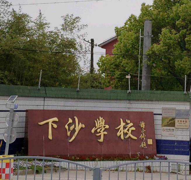 上海市下沙学校