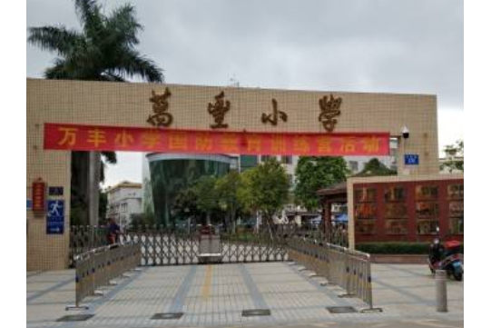 万丰小学