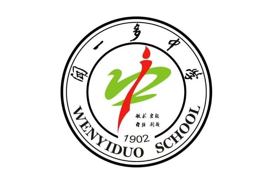 浠水县闻一多中学