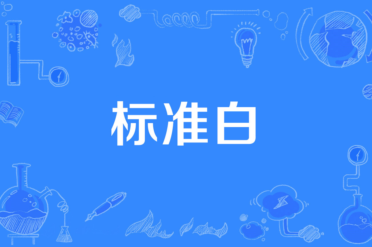 标准白