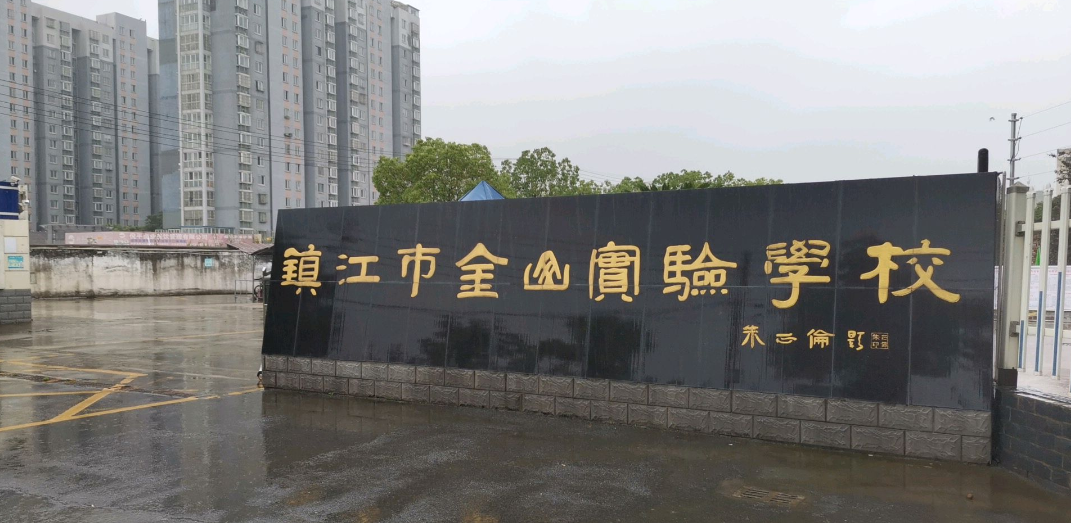 镇江市金山实验学校