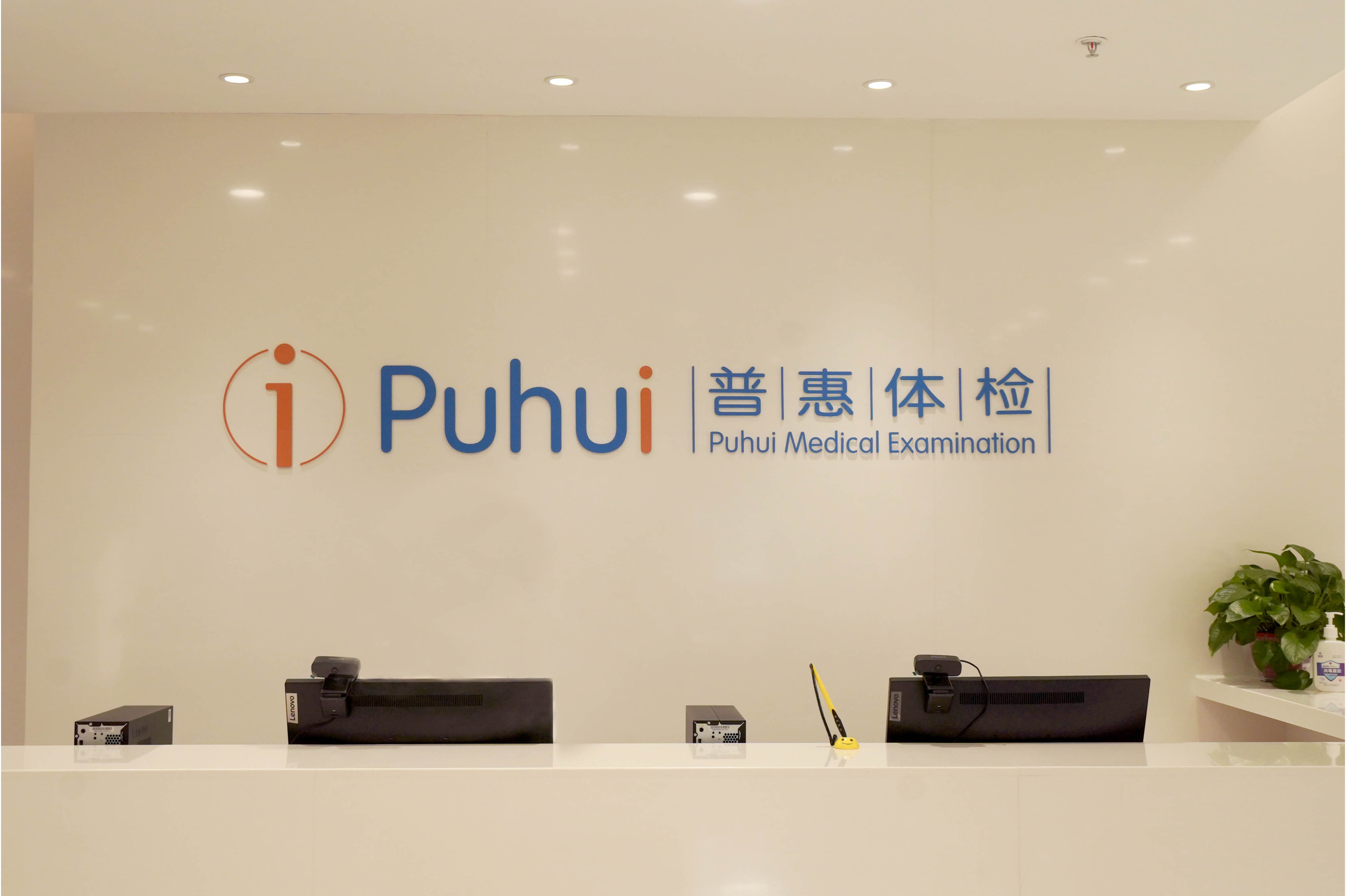 沧州普惠健康体检有限公司