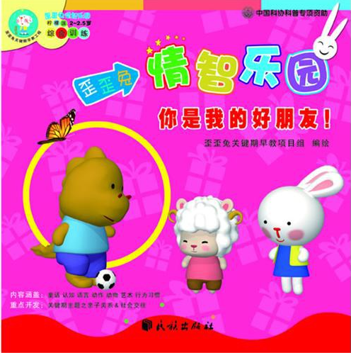 歪歪兔情智乐园·柠檬派·2-2.5岁