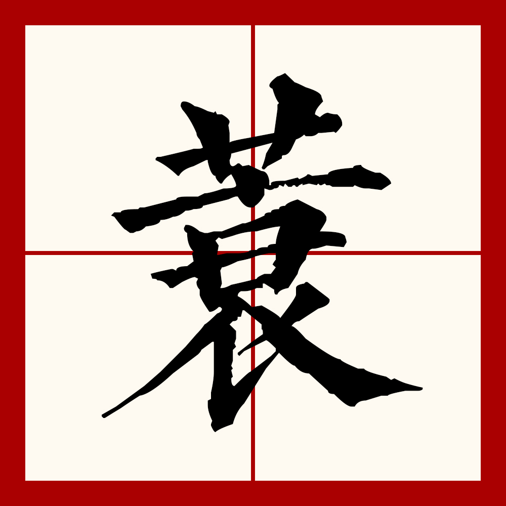  p>蓑(拼音:suō),汉语二级通用规范汉字.从艹,衰声.