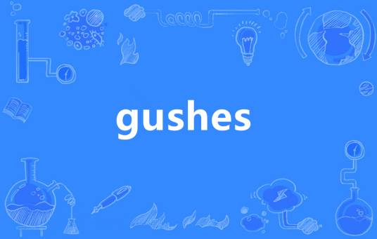 gushes_百度百科
