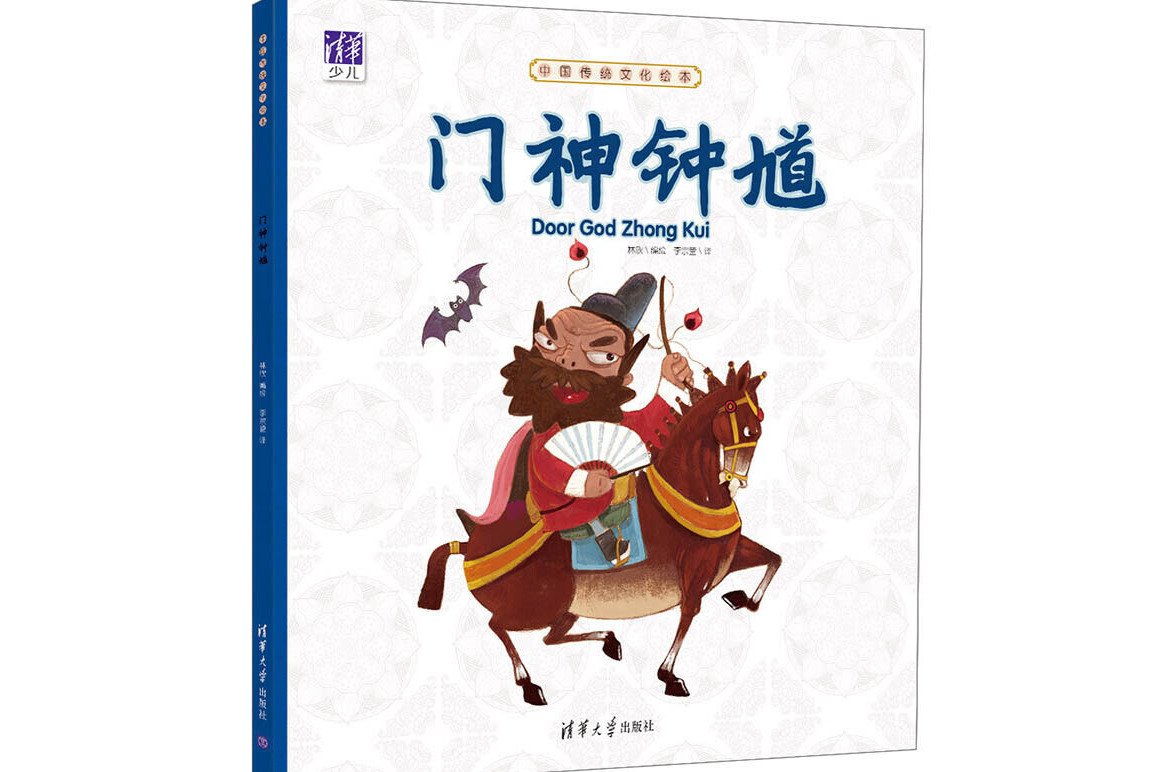 中国传统文化绘本门神钟馗